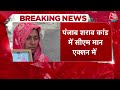 Breaking News: पंजाब शराब कांड को लेकर एक्शन में CM Mann, पीड़ित परिवार से की मुलाकात  - 03:35 min - News - Video
