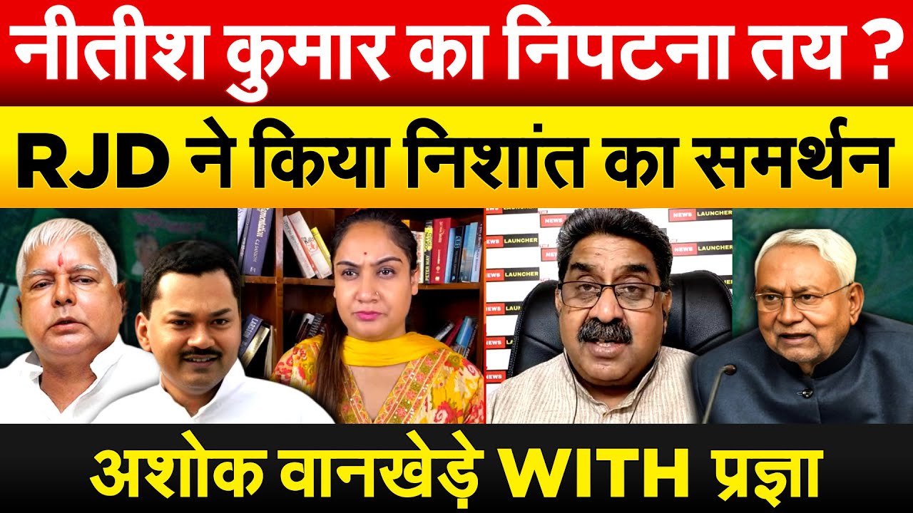 Nitish Kumar का निपटना तय ? RJD ने किया निशांत का समर्थन Ashok Wankhede WITH Pragya Mishra