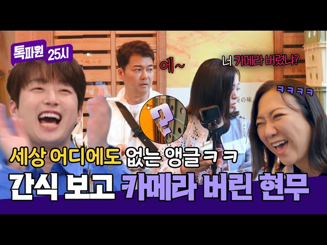 ＂너 카메라 버렸어?＂ 촬영보다 간식이 더 중요한 전현무ㅋㅋ | 톡파원 25시 160회 | JTBC 250512 방송