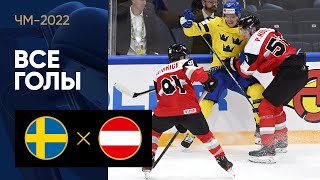 Швеция — Австрия. Все голы ЧМ-2022 по хоккею 14.05.2022