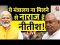 Nitish on NDA Cabinet News LIVE: CM Nitish Kumar के मन में क्या चल रहा है? | PM Modi | Aaj Tak