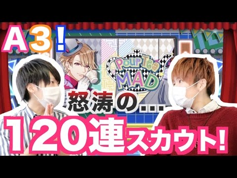 【A3! エースリー】男二人で「スカウト!Pour Tea MAD」120連引いてみた!【ガチャ実況】