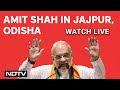 Amit Shah UP Live | Amit Shahs Rally In Jajpur, Odisha | Lok Sabha Elections 2024