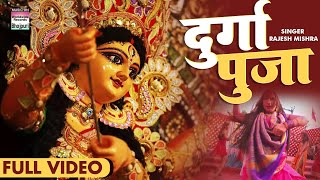 Durga Puja - Rajesh Mishra Ft Priyanka Pandit (Devi Geet) | Bojpuri Song
