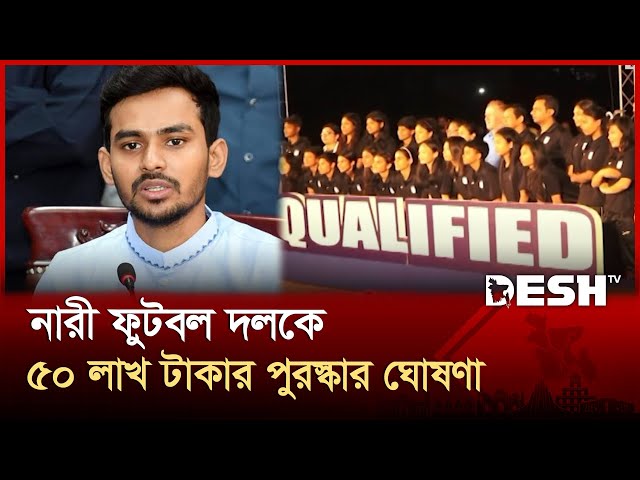 নারী ফুটবলারদের জন্য ৫০ লাখ টাকা পুরস্কার ঘোষণা ক্রীড়া উপদেষ্টার | BD Women Prize | News | Desh TV