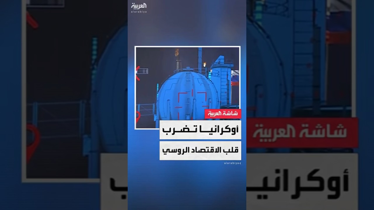 النفط في مرمى نيران أوكرانيا.. كييف تستهدف "عصب الاقتصاد الروسي" عبر المسيرات