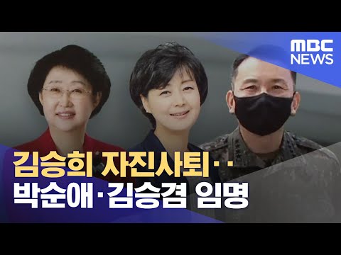 김승희 자진사퇴‥박순애·김승겸 임명 (2022.07.04/5MBC뉴스)