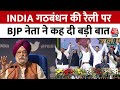 INDIA Alliance की रैली पर Hardeep Singh Puri ने साधा निशाना, सुनिए क्या कहा ? | BJP | Aaj Tak