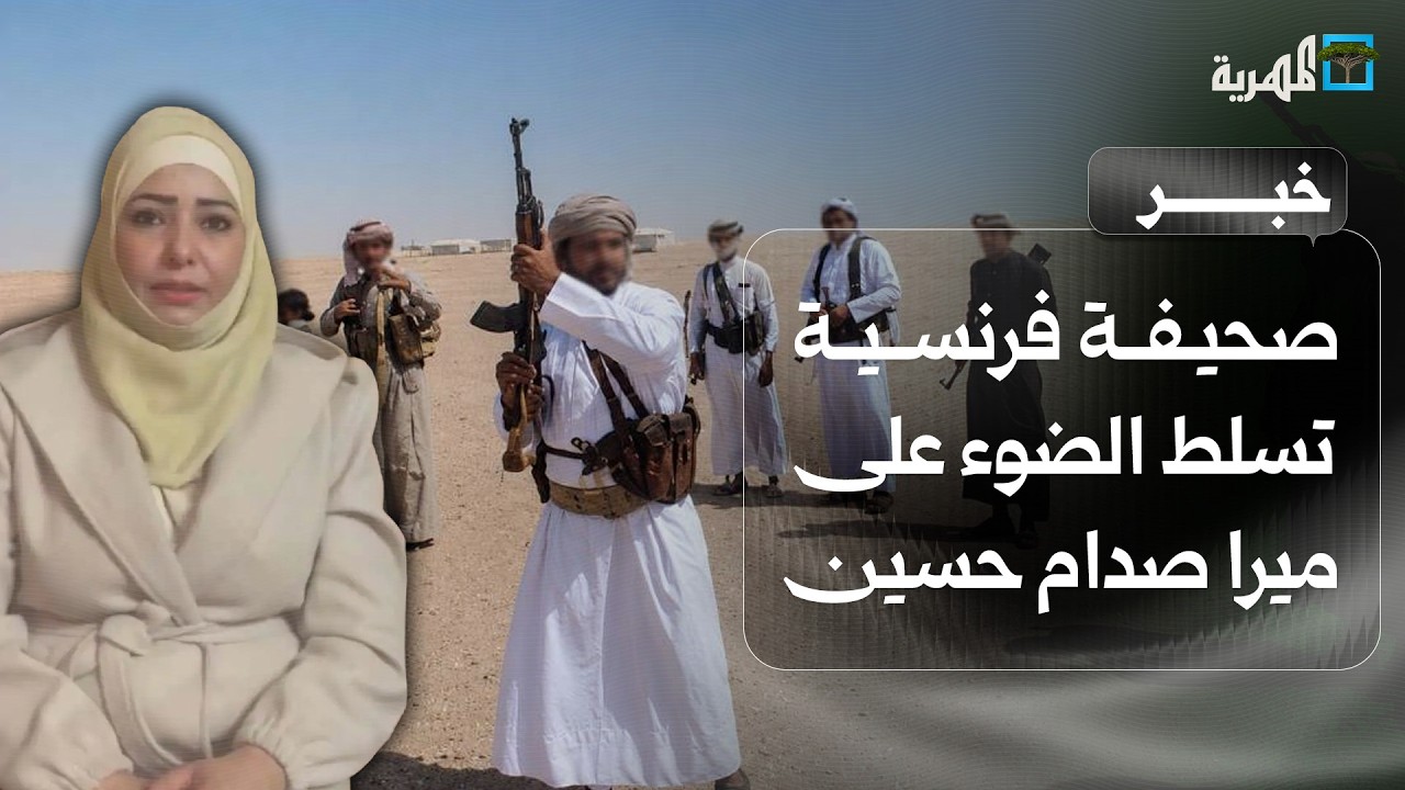 صحيفة فرنسية تسلط الضوء على ميرا صدام حسين وغضب القبائل في اليمن