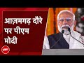 PM Narendra Modi का Azamgarh दौरा आज, 35 हजार करोड़ की परियोजनाओं की देंगे सौगात | PM Modi News