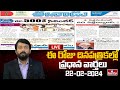 LIVE : Today Important Headlines in News Papers | News Analysis | 22-02-2024 | hmtv