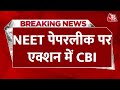 NEET-UG Paper Leak: नीट परीक्षा गड़बड़ी का केस लेते ही एक्शन में CBI, जल्द बिहार आएगी टीम | Aaj Tak