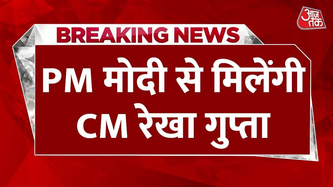 Breaking News: PM Modi, President और Vice President से मिलेंगी दिल्ली CM Rekha Gupta | Aaj Tak