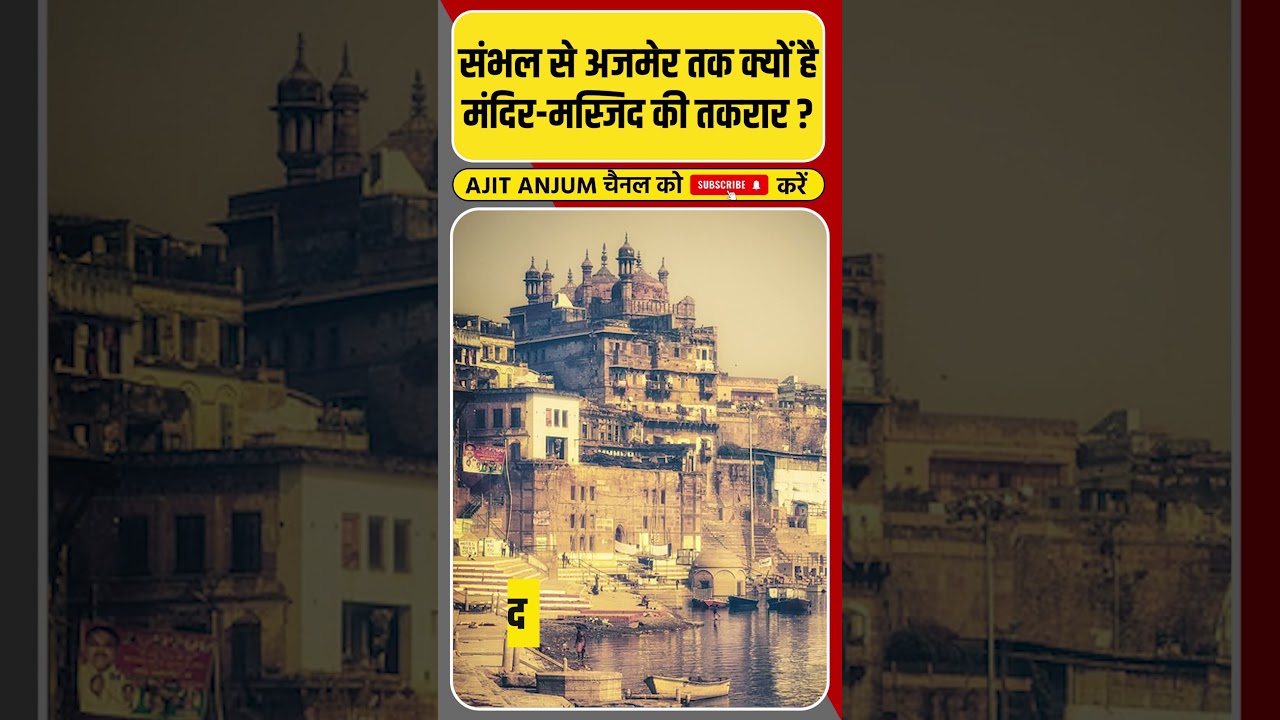 Sambhal से Ajmer तक मंदिर-मस्जिद की तकरार की वजह क्या है ? #shorts