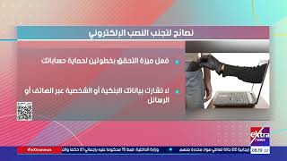 نصائح لتجنب النصب الإلكتروني