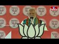 పాలమూరు ప్రజలకు.. మోడీ తెలుగు స్పీచ్ వింటే ఫిదా అవుతారు | PM Modi Telugu Speech | Mahabubnagar | hmt  - 03:00 min - News - Video