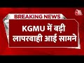 Breaking News: KGMU में बड़ी लापरवाही आई सामने, हॉस्पिटल में एडमिट से पहले व्यक्ति को बता दिया मृत