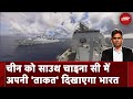 India China News: चीन को South China Sea में अपनी ताकत दिखाएगा भारत