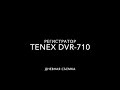 Tenex DVR 710, дневная съемка