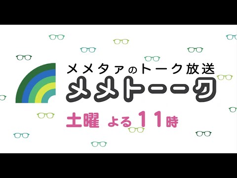 【メメトーーク #43】~2020年ありがとうございました!年末トーーク~