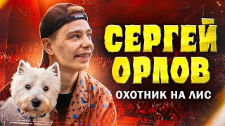 Сергей Орлов — Охотник на лис | Stand Up