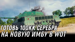 Превью: НОВАЯ ИМБА ЗА 100КК СЕРЕБРА WOT 2022 - ГОТОВЬ РЕСУРСЫ В НОВЫЙ ПРЕМ ТАНК 10 УРОВНЯ world of tanks