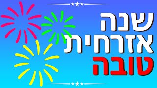 ברכה לשנה אזרחית חדשה בעברית