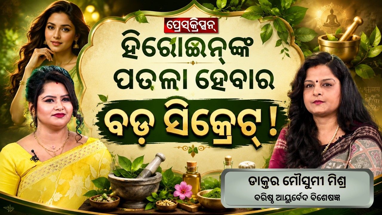 ହିରୋଇନ୍‌ଙ୍କ ପତଳା ହେବାର ବଡ଼ ସିକ୍ରେଟ୍‌! | Argus Prescription | Weight Loss Tips | Health Awareness