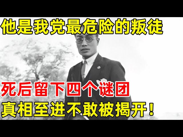 他是我党最危险的叛徒,死后留下四个谜团!真相至今扑朔迷离【历史揭秘】#顾顺章
