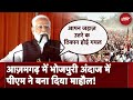 PM Modi Azamgarh Visit: पहले की सरकारों ने जनता की आंखों में धूल झोंकी: आजमगढ़ की सभा में PM Modi