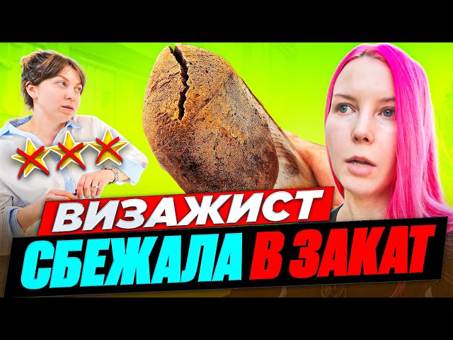 ВИЗАЖИСТ БРОСИЛА ПРОСРОЧКУ И СБЕЖАЛА / Обзор салона красоты в Москве
