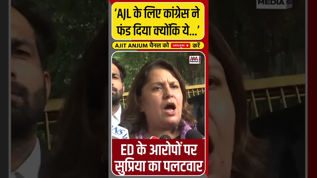 National Herald Case में ED के आरोपों पर Supriya का पलटवार #shorts
