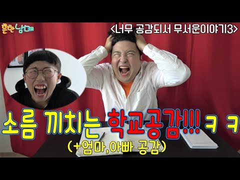 너무 공감되서 무서운이야기3!!! 소름끼치는 학교공감!!!ㅋㅋㅋ+엄마공감 아빠공감ㅋㅋㅋ(흔한남매)