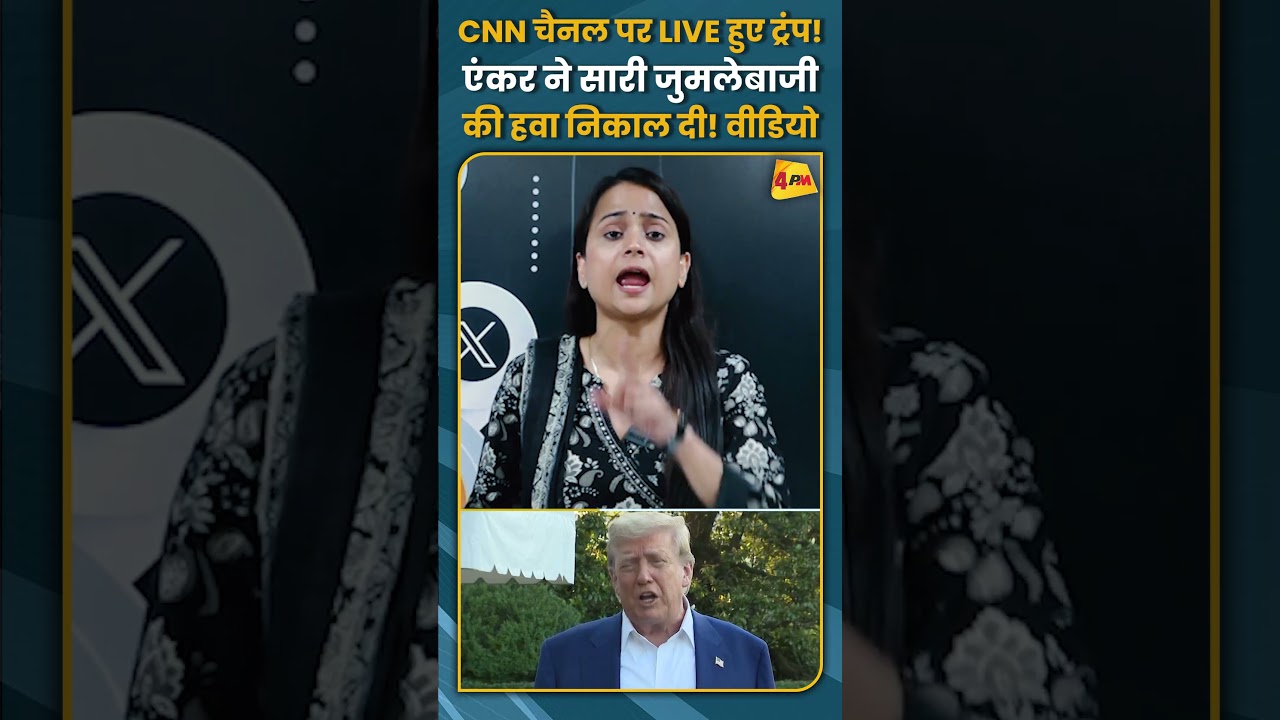CNN चैनल पर LIVE हुए ट्रंप! एंकर ने सारी जुमलेबाजी की हवा निकाल दी! वीडियो #shorts #short