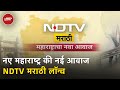 NDTV Marathi Launch: महाराष्ट्र की आवाम की नई आवाज, NDTV का मराठी चैनल हुआ लॉन्च | Khabron Ki Khabar