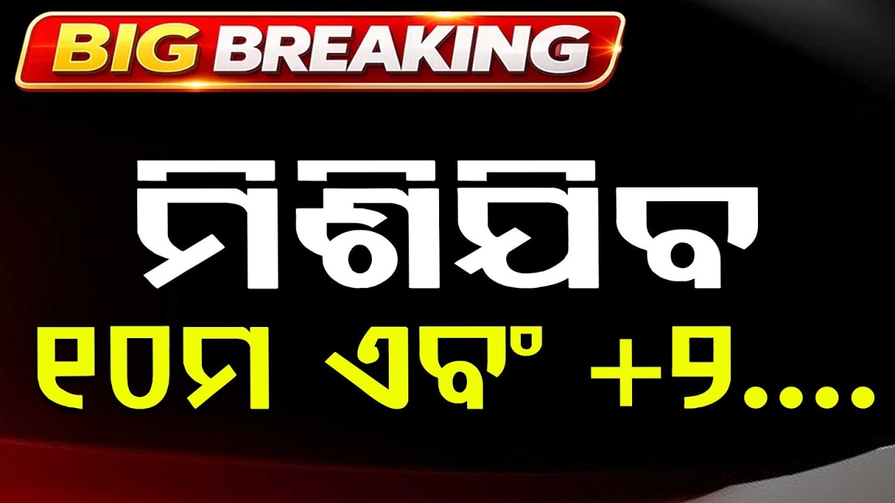 ମିଶିଯିବ ୧୦ମ ଓ +୨| End of 10th Board? Odisha Govt’s Massive Plan to Merge 10th & +2 | Argus News