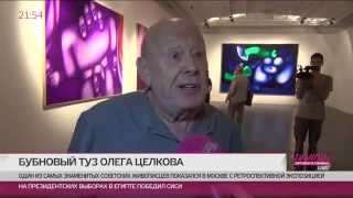 Открылась персональная выставка художника Олега Целкова