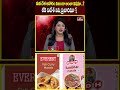 మన దేశ ఆహారం నిజంగా అంతా విషమా..? లేక విదేశీ విష ప్రచారమా ? | Food Safty  | hmtv  - 00:59 min - News - Video