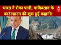 Pahalgam Terror Attack: पहलगाम हमले के बाद भारत ने सिंधु जल समझौता पर उठाया बड़ा कदम, कांप गया Pak