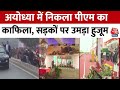 Ayodhya में जब निकला PM मोदी का काफिला, सड़कों के दोनों तरफ भीड़ का हुजूम | Ram Mandir | PM Modi