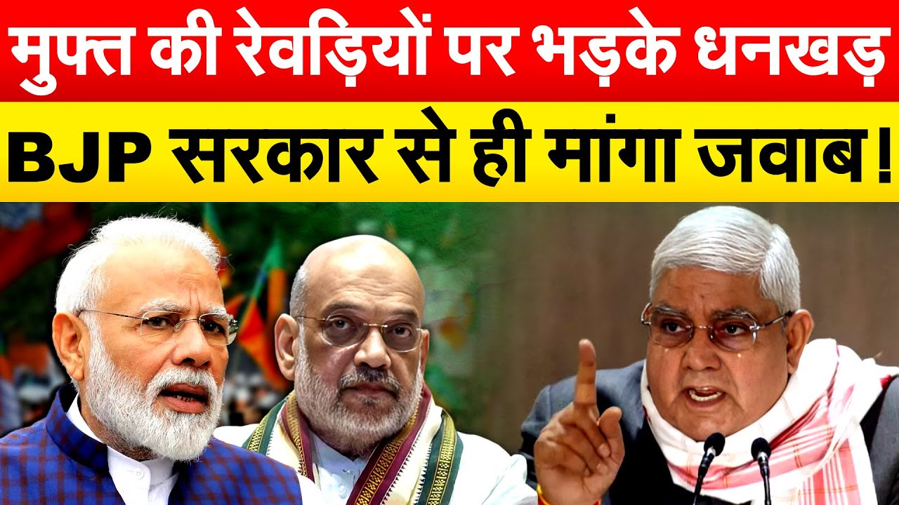 मुफ्त की रेवड़ियों पर भड़के Jagdeep Dhankhar.. BJP सरकार से ही मांगा जवाब!