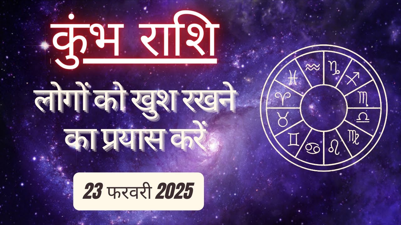 AAJTAK 2 । 23 FEBRUARY 2025 । AAJ KA RASHIFAL। आज का राशिफल । कुंभ राशि । AQUARIUS । Daily Horoscope