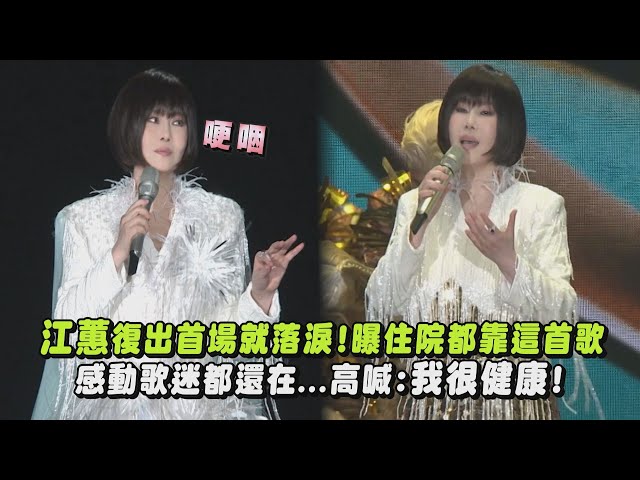 【二姐回來了】江蕙復出首場就落淚!曝住院都靠這首歌 感動歌迷都還在...高喊:我很健康!(等待舞伴/無言花/月娘啊!聽我講/幸福小站)｜完全娛樂