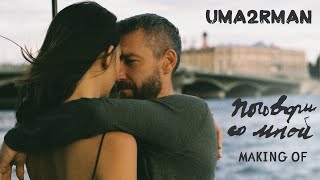Uma2rman — Поговори со мной Making of