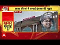 Food Adulteration: दिल्ली के जहांगीरपुरी में कुट्टू आटा खाने से 300 से अधिक लोग बीमार | ABP News  - 24:13 min - News - Video
