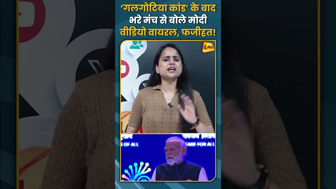 ‘गलगोटिया कांड’ के बाद भरे मंच से बोले मोदी वीडियो वायरल, फजीहत! #shorts #short