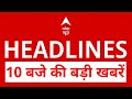 Top News:10 बजे की बड़ी खबरें | Raja Raghuvanshi | Raj Kushwah | Sonam Raghuvanshi | Indore | ABP
