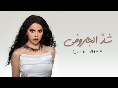 Layal Abboud - Shid El Jaroufe /  شد الجاروفة