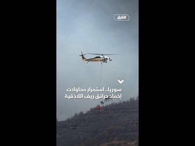 سوريا.. استمرار محاولات إخماد حرائق ريف اللاذقية