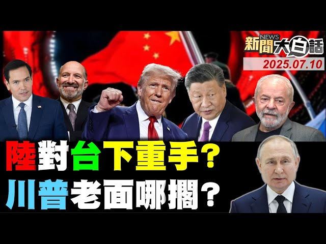 巴西制裁美國關稅50%了？美商務部長訪北京說項？川普公開羞辱非洲總統？陸要以色列讀中國歷史！李在明要尹錫悅關到死？【#新聞大白話】20250710 #完整版  #巴西 #川普 #以色列 #中國